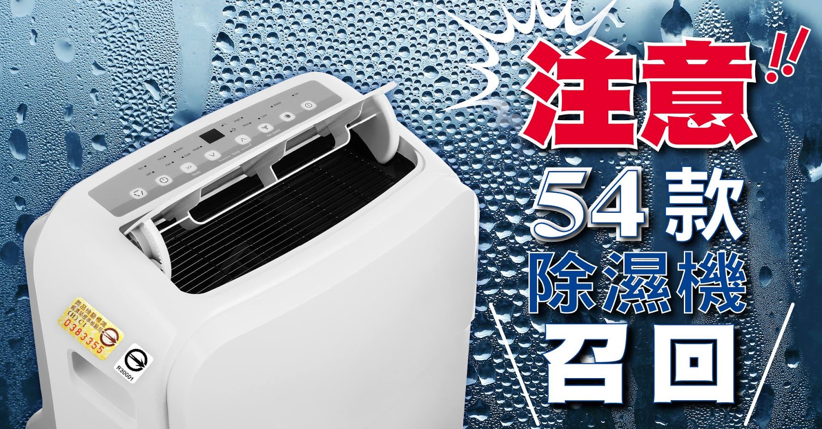 12品牌54款除濕機有瑕疵　立即停用並召回檢修　