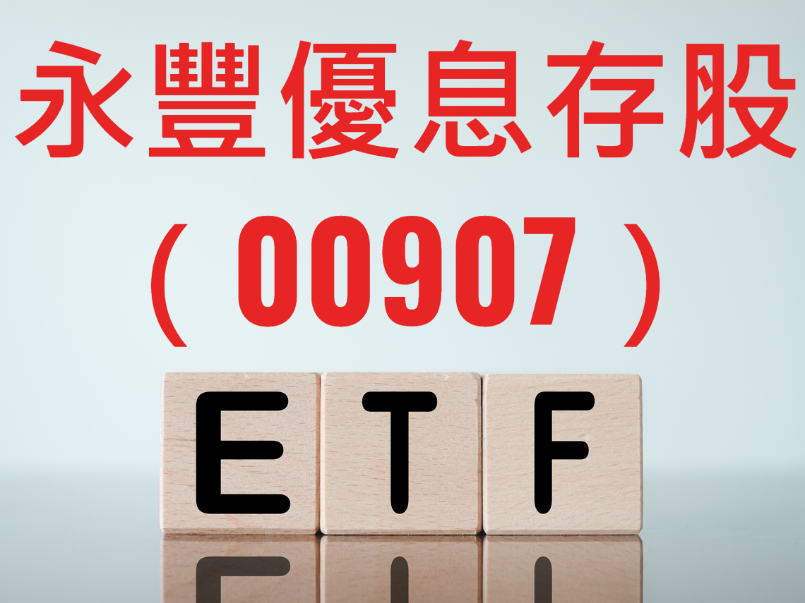 永豐優息存股（00907）為存股而生…2個月就領一次錢，績效能贏元大高股息（0056）？