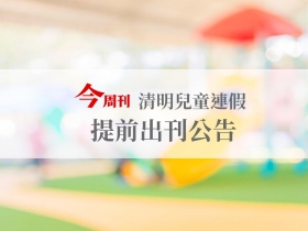 《今周刊》清明兒童連假公告