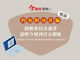 今周刊聲明：慎防釣魚網站詐騙，提醒會員及讀者認明今周刊官方網址