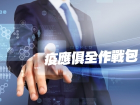 行動智慧辦公 遠距高效工作 台灣大防疫助攻