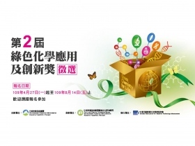 第2屆「綠色化學應用及創新獎」開跑 歡迎各界踴躍參選，爭取綠色化學榮耀