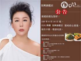 藍心湄「KiKi餐廳」復興旗艦店將暫時停業　曾挺過SARS、陶子舒淇都是股東