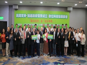 民間支持加速政府落實　成立數位科技發展部會