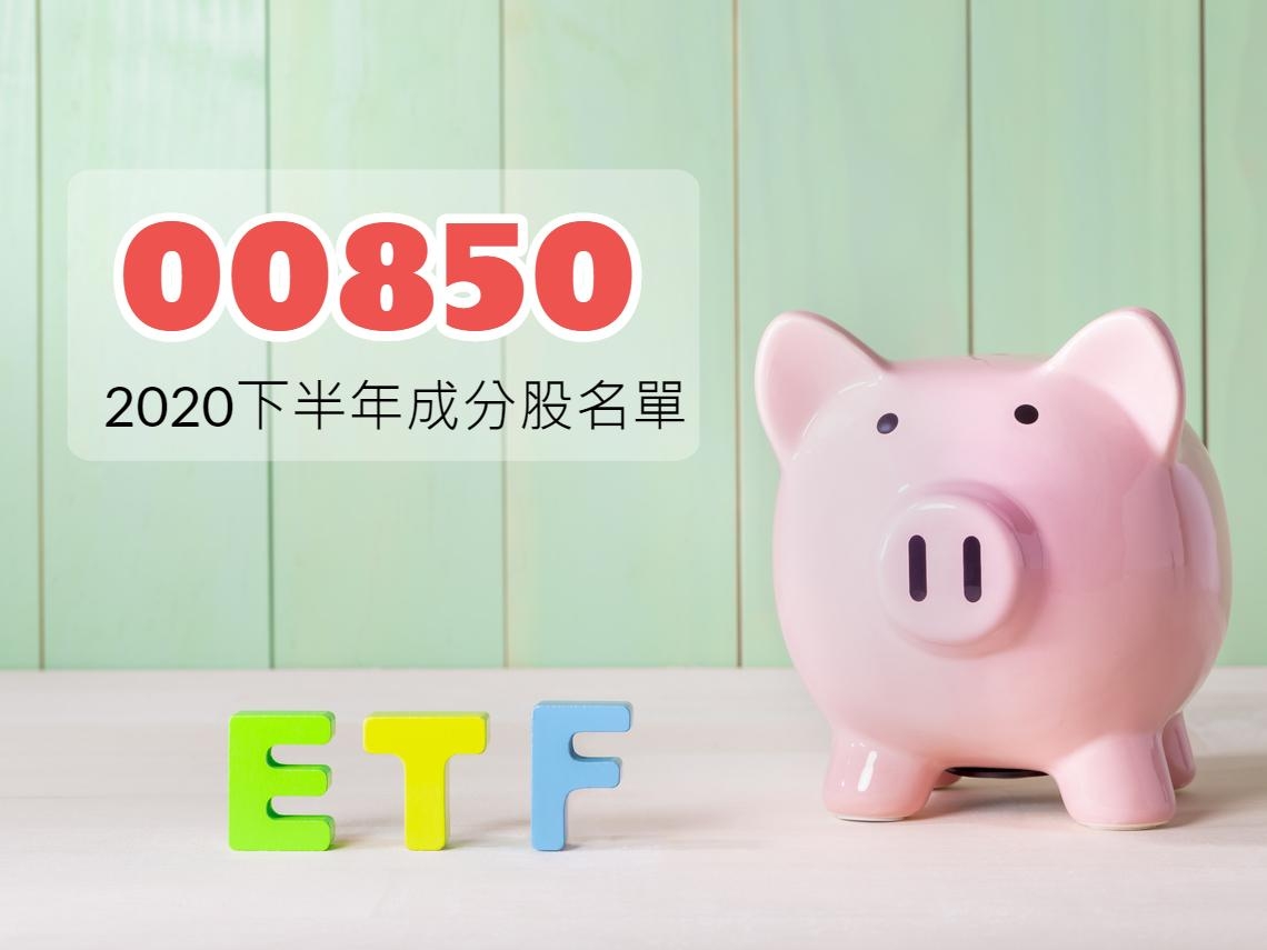 今周刊 0050大改款低價版 2020下半年00850成分股名單出爐 一張表拆解 00850和0050 0056的持股差異 今周刊