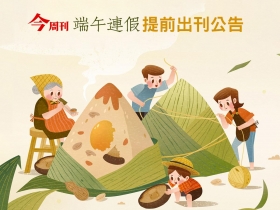 《今周刊》端午連假公告