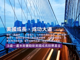 疫情與熱錢拉鋸　投資首選耐震基金