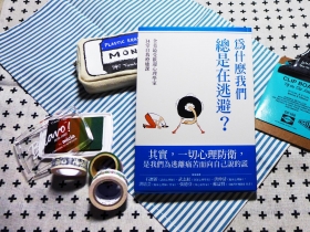 螺獅拜恩：心理防衛，是我們為了逃離痛苦而向自己說的謊