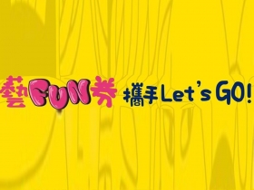 「藝Fun券2.0」來囉！加發60萬份「紙本券」8月底開放註冊　符合3資格就可申請