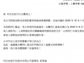 「疫情看不到盡頭」利百加旅行社10月起停業、加利利「瘦身」砍近半數員工