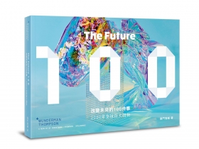 回顧已知，掌握新知，探索未知　《改變未來的100件事：2020全球百大趨勢》
