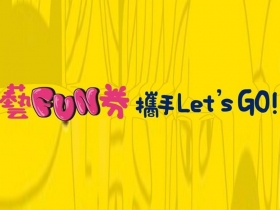 Q&A懶人包》紙本藝FUN券幸運得主出爐！哪些生日中獎？要怎麼領？