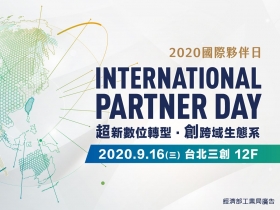 2020國際夥伴日　聚焦產業發展 9/16盛大展開