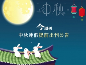《今周刊》中秋連假公告