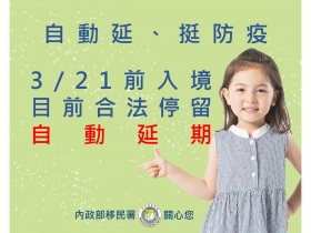 外國人合法停留超過180日，停留期限第4次自動延長30日