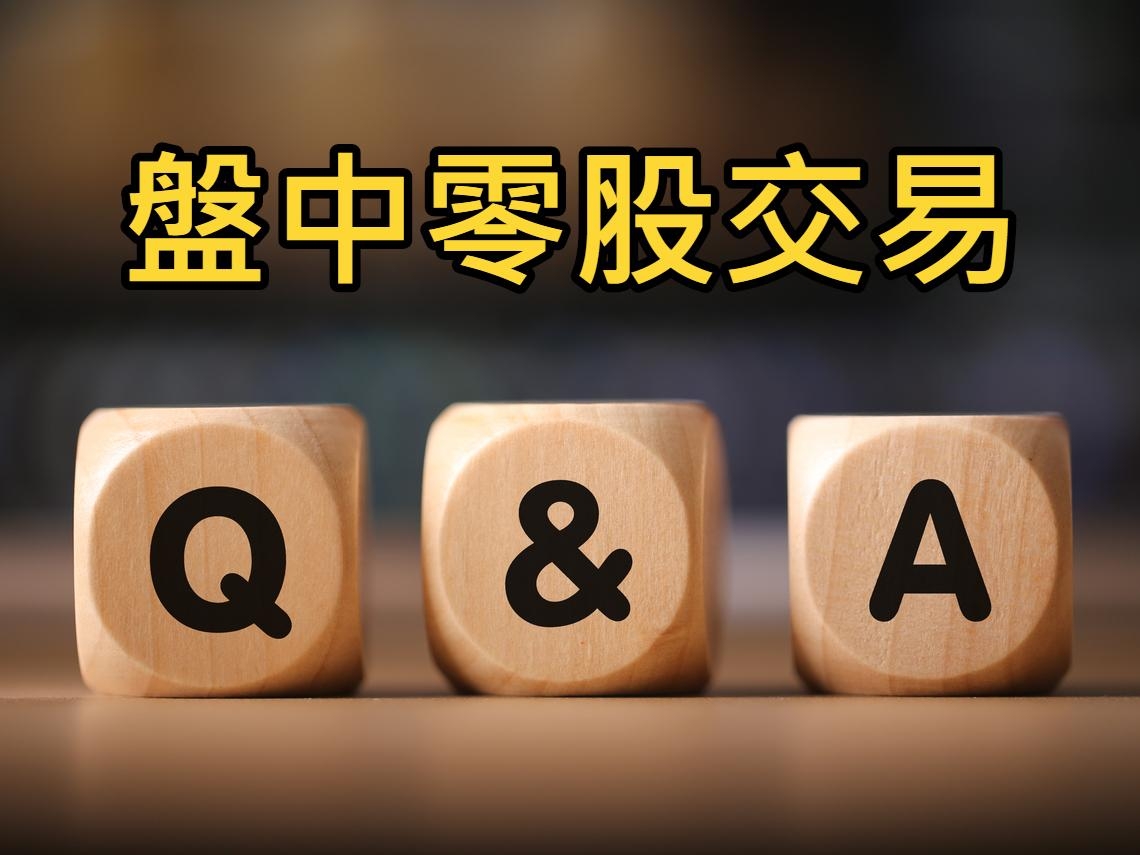 10/26上路！一次搞懂「盤中零股交易」10大常見問題，收盤後還想交易要注意這件事- 今周刊