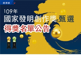 109年國家發明創作獎得獎名單揭曉