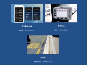 獨自出門不再恐懼！「EyeBus」讓視障者安心搭車　運用科技推動服務永續