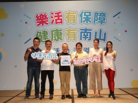 南山人壽完整保障　成就健康人生