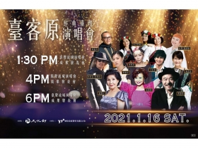 用流行歌說臺灣的歷史　用音樂說土地的故事 「臺客原經典重現演唱會」開放索票