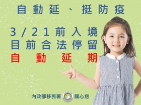 外國人合法停留超過180日，停留期限第7次自動延長30日