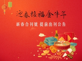 《今周刊》春節公告