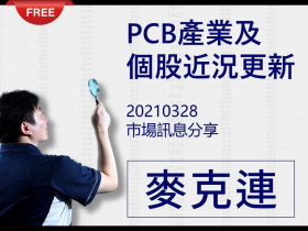 免費試閱：【麥克連】20210328市場訊息分享：PCB產業及個股近況更新