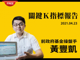 免費試閱：【黃豐凱】暖神投資組-關鍵K指標日報20210423