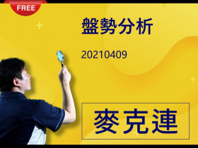 免費試閱：【麥克連】20210409盤勢分析