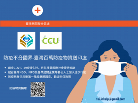 中正大學啟動倡議　臺灣百萬防疫物資送印度