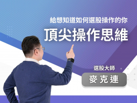 〈給想知道如何選股操作的你：頂尖操作思維〉方案介紹
