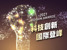 創新界愛迪生獎揭曉──臺灣連中三元