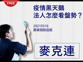 免費試閱：【麥克連】20210516產業個股追蹤：疫情黑天鵝，法人怎麼看盤勢？