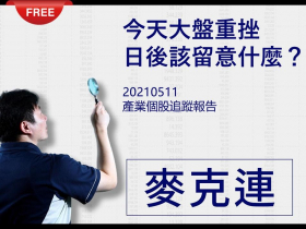 免費試閱：【麥克連】20210511市場訊息分享：今天大盤重挫，日後該留意什麼？