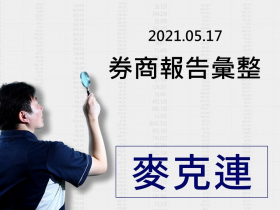 【麥克連】20210517券商報告彙整