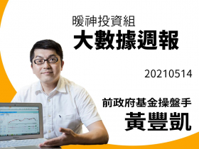 【黃豐凱】20210514暖神投資組-大數據週報