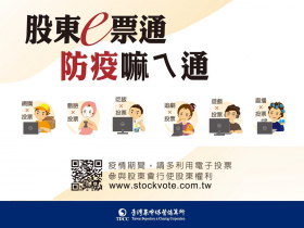 落實股東會防疫，在家投票護台灣