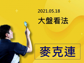 【麥克連】20210518盤勢分析