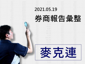 【麥克連】20210519券商報告彙整