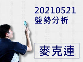 【麥克連】20210521小編盤前提醒