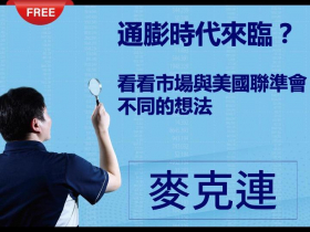 免費試閱：【麥克連】20210522通膨時代來臨？看看市場與美國聯準會不同的想法