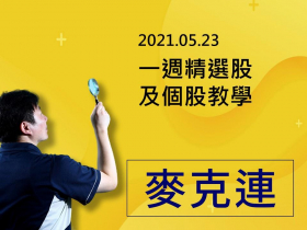【麥克連】20210523一週精選股及個股教學