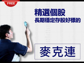 免費試閱：【麥克連】20210523精選個股-長期穩定存股好標的