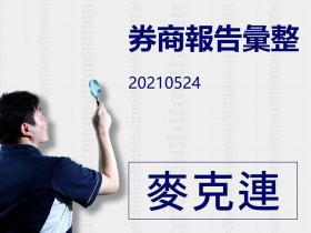 【麥克連】20210524券商彙整報告