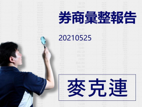 【麥克連】20210525券商彙整報告 