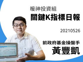【黃豐凱】20210526暖神投資組-關鍵K指標日報