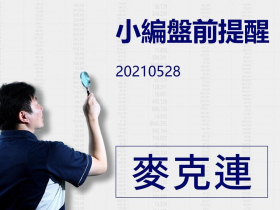 【麥克連】20210528小編盤前提醒