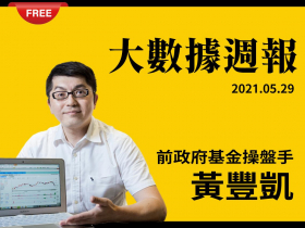 免費試閱：【黃豐凱】20210529暖神投資組-大數據週報