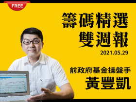 免費試閱：【黃豐凱】20210529籌碼精選雙週報