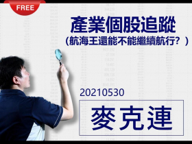 免費試閱【麥克連】20210530產業個股追蹤：航海王還能不能繼續航行？